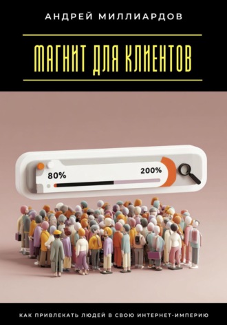 Обложка книги «Магнит для клиентов. Как привлекать людей в свою интернет-империю»