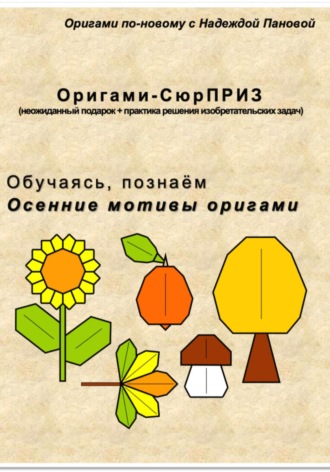 Обложка книги «Обучаясь, познаём. Осенние мотивы оригами»