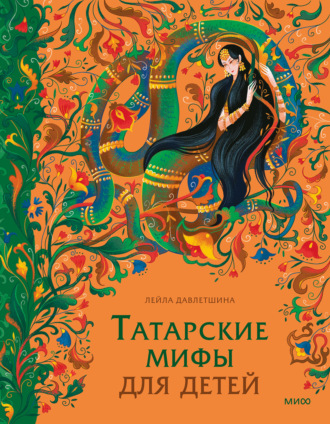 Обложка книги «Татарские мифы для детей»