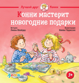 Лиана Шнайдер. Конни мастерит новогодние подарки