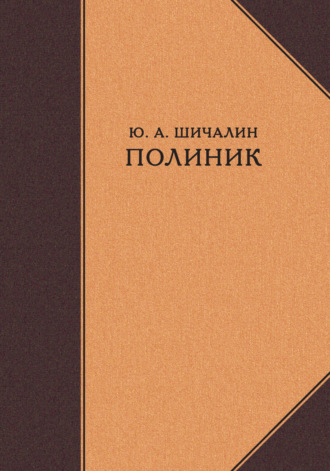 Обложка книги «Полиник»