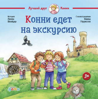 Лиана Шнайдер. Конни едет на экскурсию