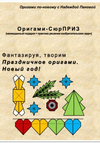 Обложка книги «Фантазируя, творим. Праздничное оригами. Новый год!»