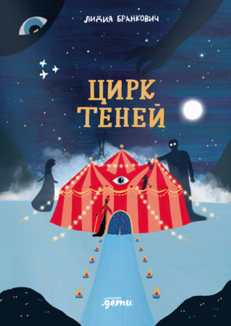 Лидия Бранкович. Цирк теней