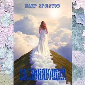 Обложка книги «Заслоняющий»
