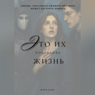 Обложка книги «Это их последняя жизнь»