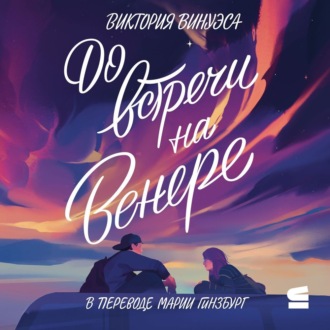Обложка книги «До встречи на Венере»