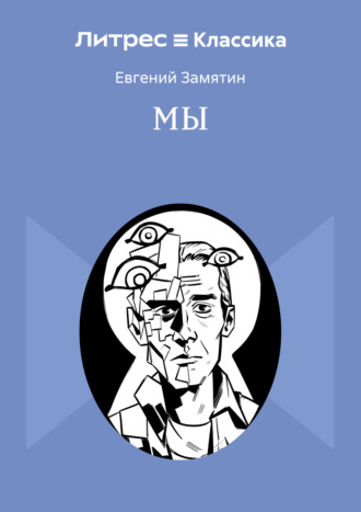 Обложка книги «Мы»