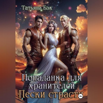Обложка книги «Попаданка для хранителей. Пески страсти»