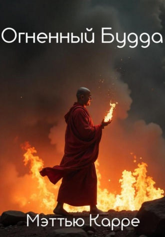 Обложка книги «Огненный Будда»