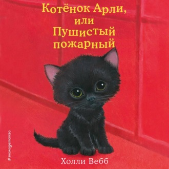 Обложка книги «Котёнок Арли, или Пушистый пожарный»