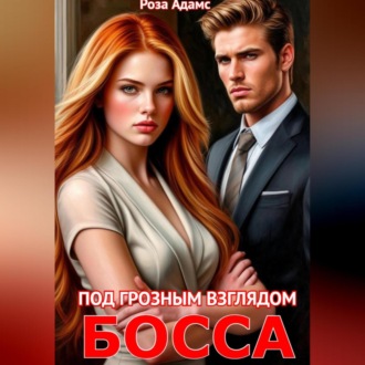 Обложка книги «Под грозным взглядом босса»
