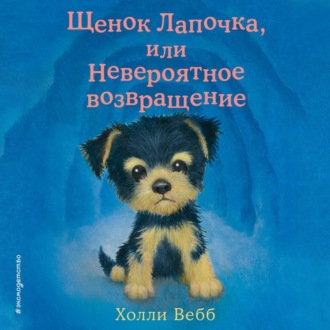 Обложка книги «Щенок Лапочка, или Невероятное возвращение»