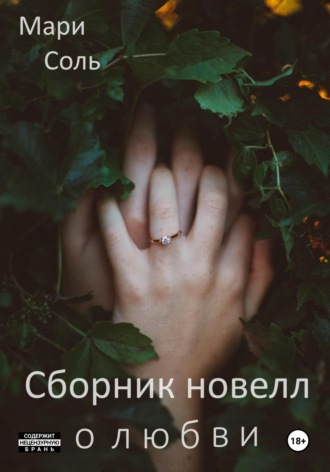 Обложка книги «Сборник новелл о любви»
