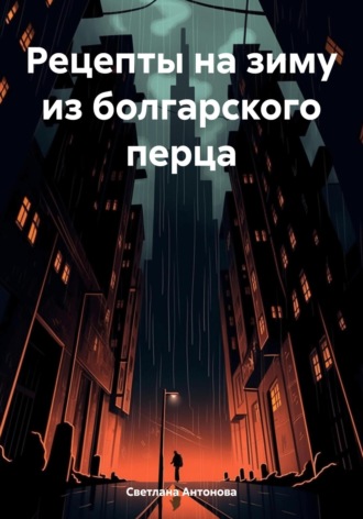 Обложка книги «Рецепты на зиму из болгарского перца»