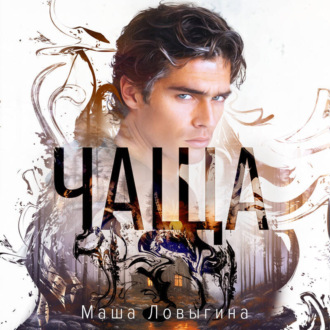 Обложка книги «Чаща»