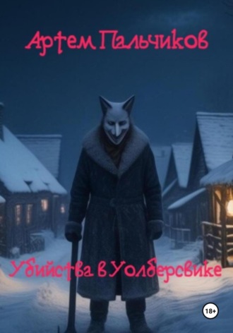 Обложка книги «Убийства в Уолберсвике»