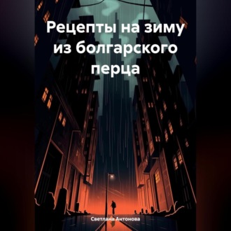 Обложка книги «Рецепты на зиму из болгарского перца»