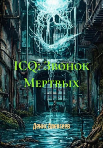 Обложка книги «ICQ: Звонок Мертвых»