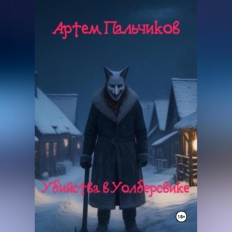 Обложка книги «Убийства в Уолберсвике»