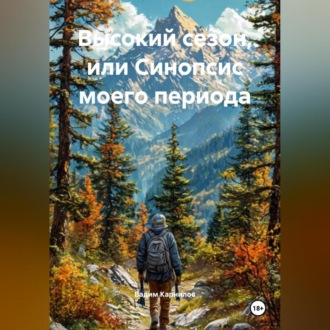 Обложка книги «Высокий сезон, или Синопсис моего периода»