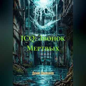 Обложка книги «ICQ: Звонок Мертвых»