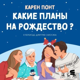 Обложка книги «Какие планы на Рождество?»
