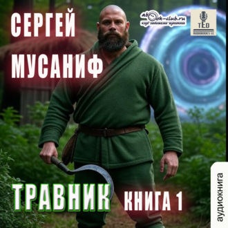 Обложка книги «Травник. Книга 1»
