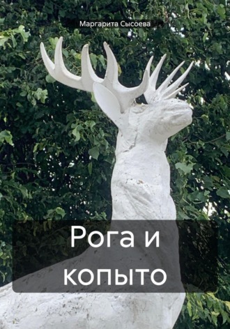 Маргарита Сысоева. Рога и копыто