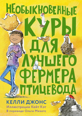 Обложка книги «Необыкновенные куры для лучшего фермера-птицевода»