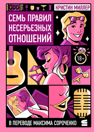 Обложка книги «Семь правил несерьезных отношений»