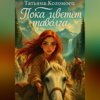 Обложка книги «Пока цветёт таволга»