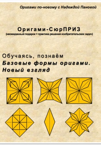 Обложка книги «Обучаясь, познаём. Базовые формы оригами. Новый взгляд»