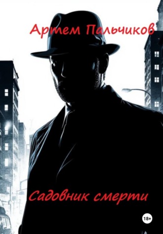 Артем Пальчиков. Садовник смерти
