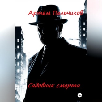 Обложка книги «Садовник смерти»