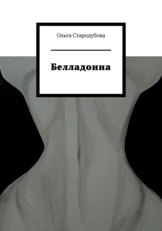 Обложка книги «Белладонна»