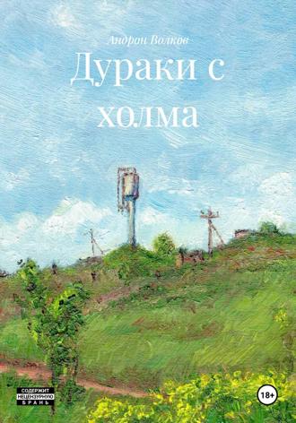 Обложка книги «Дураки с холма»
