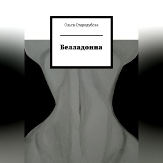 Обложка книги «Белладонна»