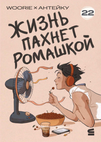 Woorie. Жизнь пахнет ромашкой. Эпизод 22
