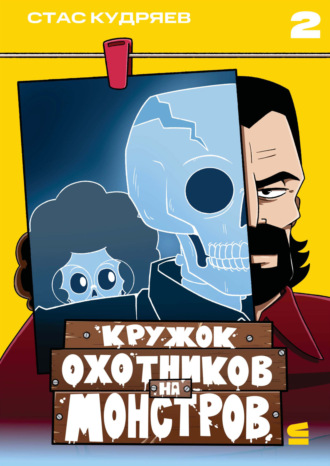 Стас Кудряев. Кружок охотников на монстров. Глава 2