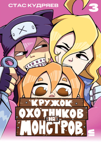 Стас Кудряев. Кружок охотников на монстров. Глава 3
