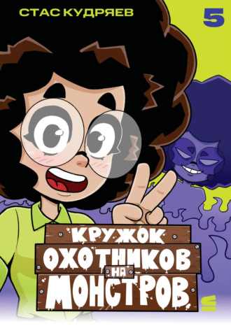 Стас Кудряев. Кружок охотников на монстров. Глава 5