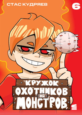 Стас Кудряев. Кружок охотников на монстров. Глава 6