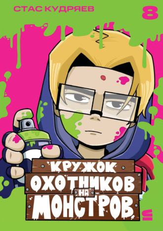 Стас Кудряев. Кружок охотников на монстров. Глава 8