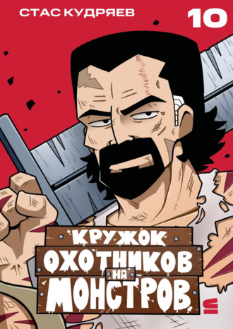 Стас Кудряев. Кружок охотников на монстров. Глава 10