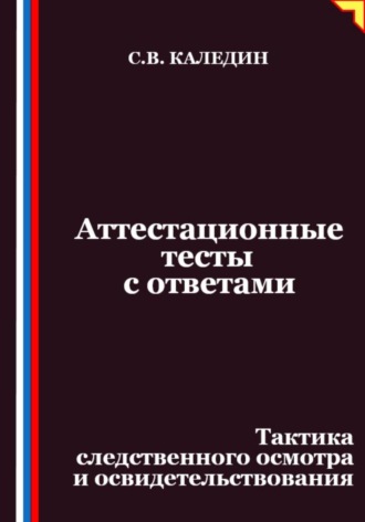 Обложка книги «Аттестационные тесты с ответами. Тактика следственного осмотра и освидетельствования»