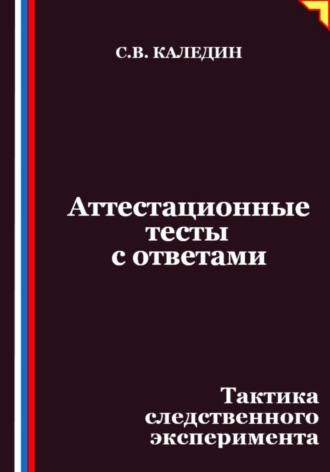 Сергей Каледин. Аттестационные тесты с ответами. Тактика следственного эксперимента