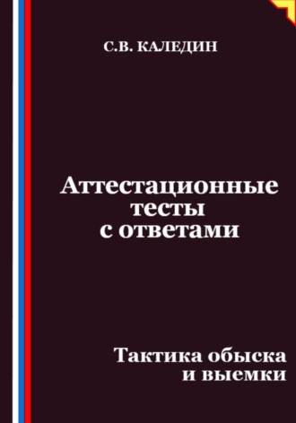 Сергей Каледин. Аттестационные тесты с ответами. Тактика обыска и выемки