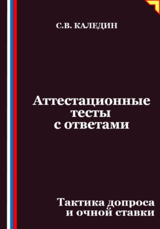 Обложка книги «Аттестационные тесты с ответами. Тактика допроса и очной ставки»