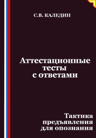 Обложка книги «Аттестационные тесты с ответами. Тактика предъявления для опознания»
